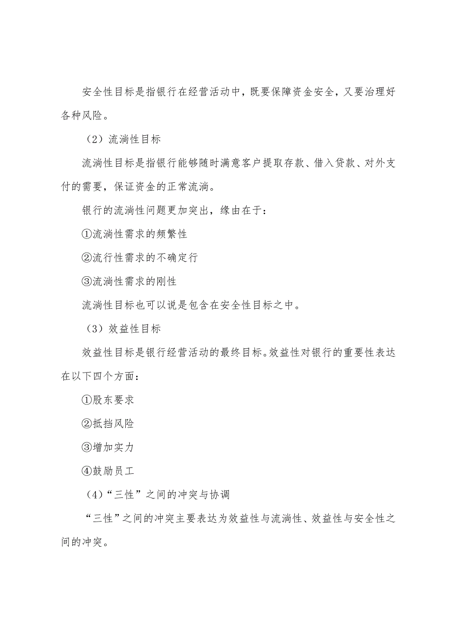 2022年银行从业考试公共基础知识点银行管理(6).docx_第2页