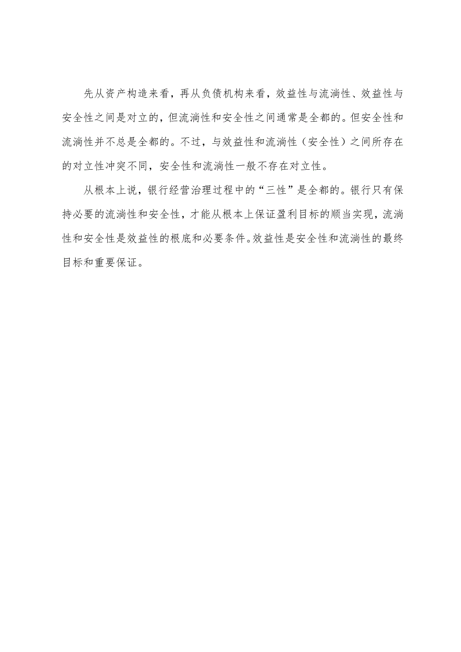 2022年银行从业考试公共基础知识点银行管理(6).docx_第3页