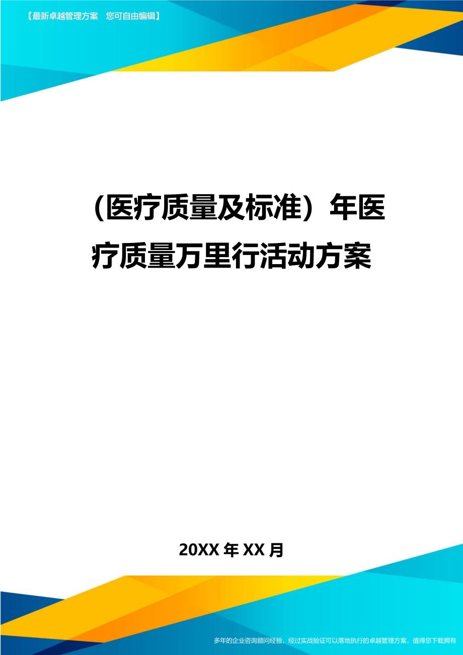 [医疗质量控制方案]年医疗质量万里行活动方案(DOC 17页)_第1页