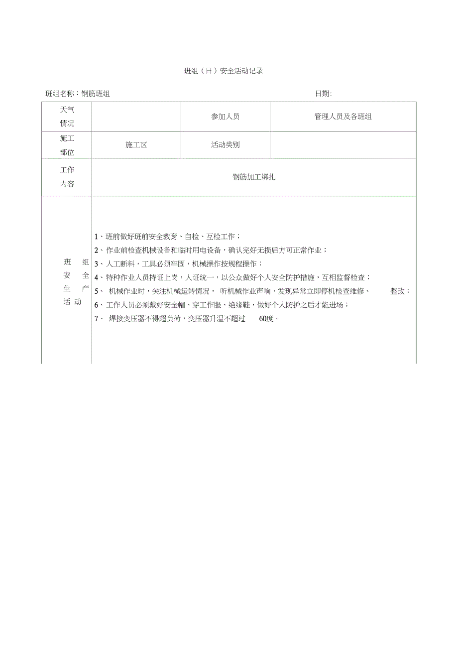 班组(日)安全活动记录_第2页