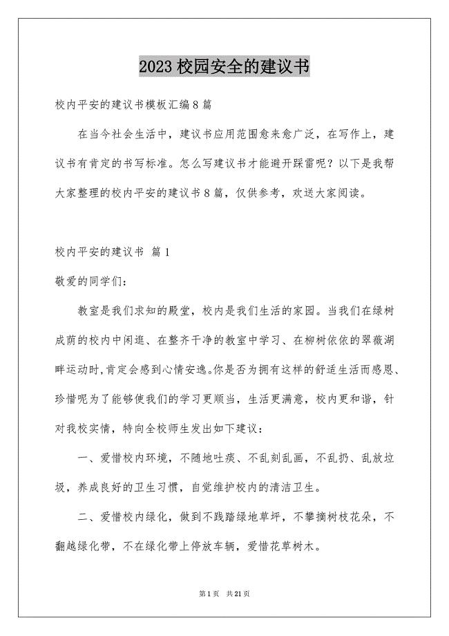 2023年校园安全的建议书6范文.docx