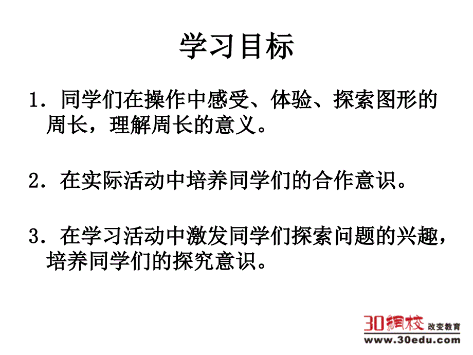 人教新课标版小学三年级数学上册《周长的认识》_第2页