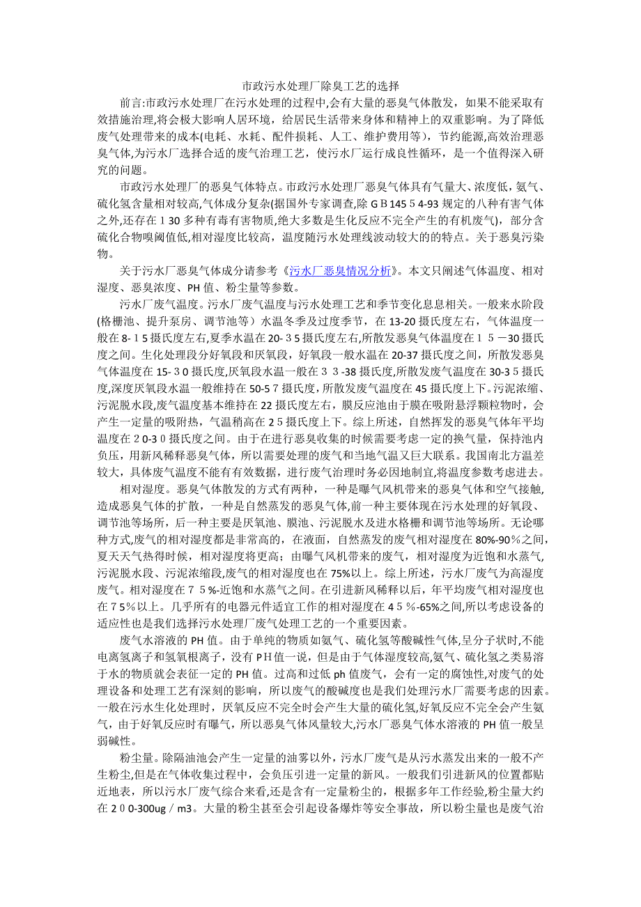 污水处理厂除臭工艺选择_第1页