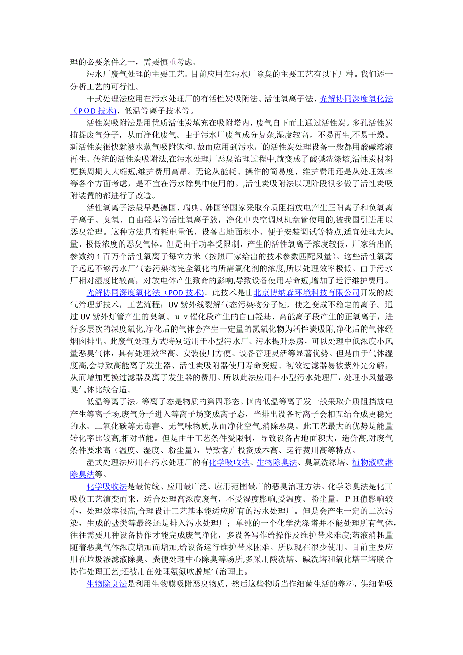 污水处理厂除臭工艺选择_第2页