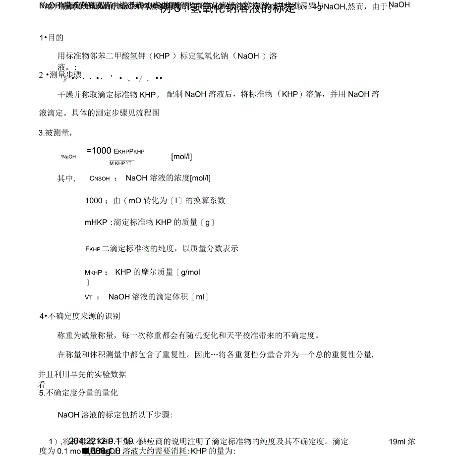 氢氧化钠溶液的标定_第1页