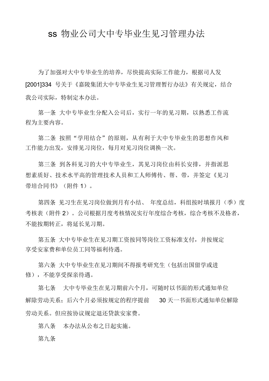 物业公司大中专毕业生见习管理办法_第1页