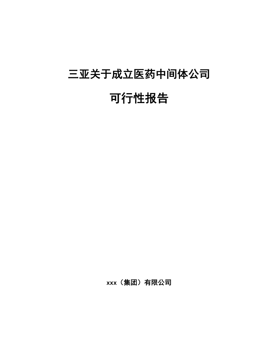 三亚关于成立医药中间体公司可行性报告_第1页