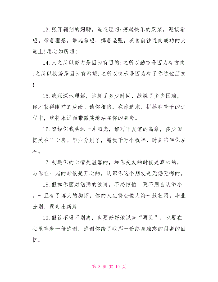 大学生毕业季离别赠言毕业给朋友的离别赠言_第3页