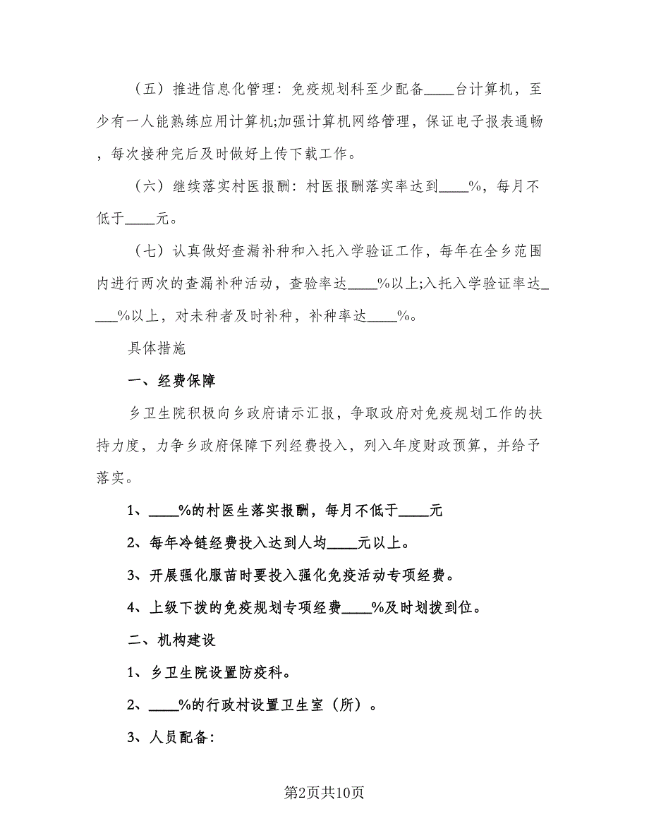 2023年规划工作计划标准模板（2篇）.doc_第2页