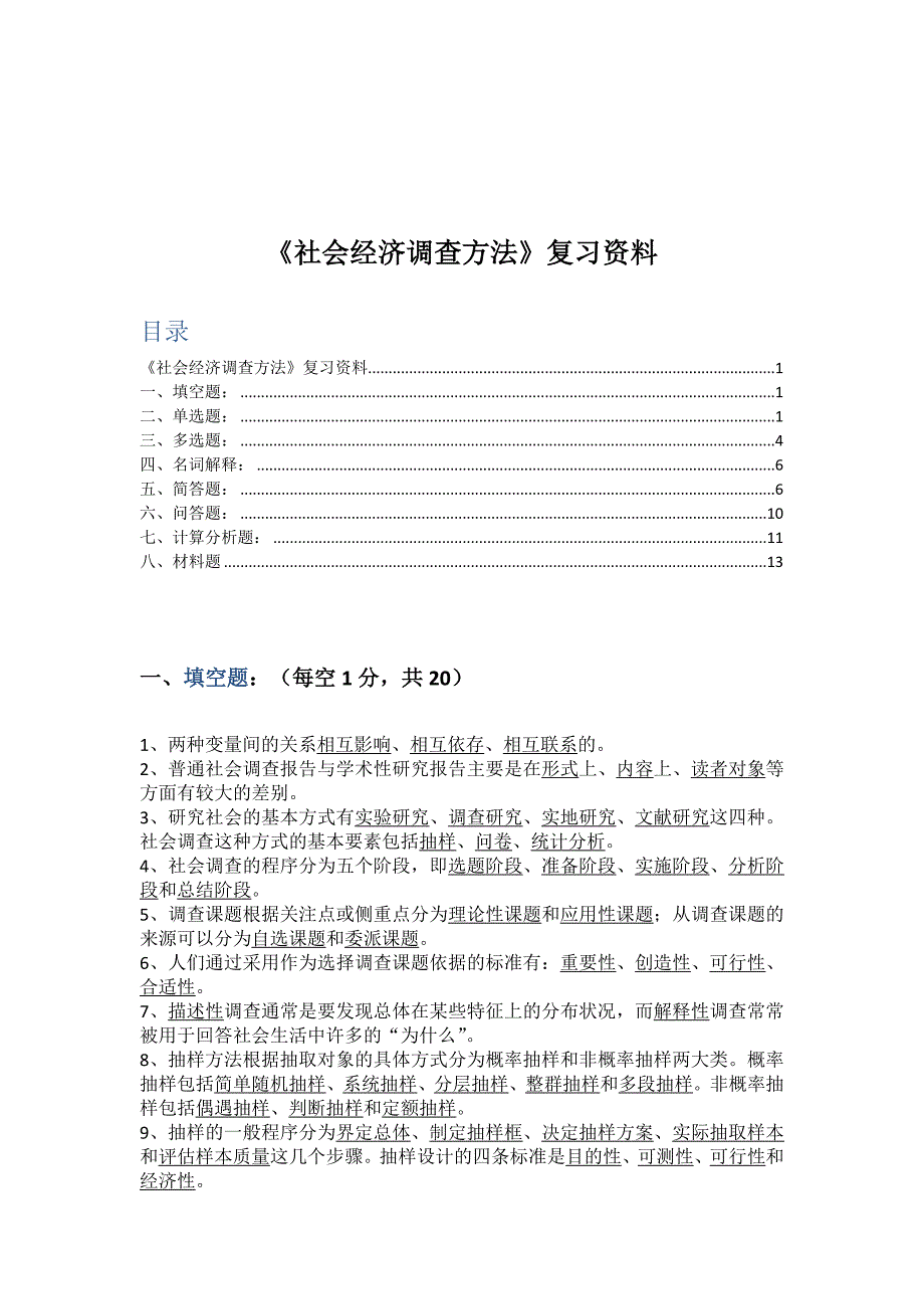 社会经济调查复习题.docx_第1页