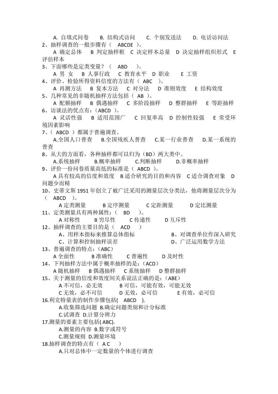 社会经济调查复习题.docx_第5页