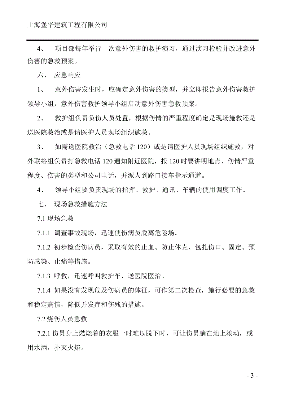 建筑工程有限公司突发事件预案_第3页