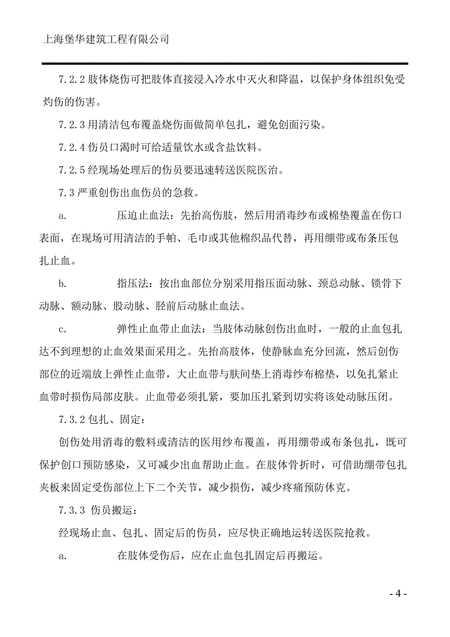 建筑工程有限公司突发事件预案_第4页