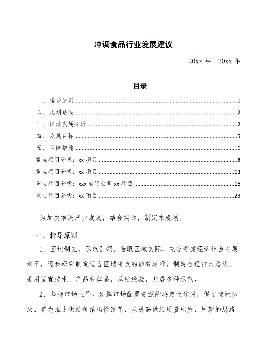 冲调食品行业发展建议（意见稿）_第1页