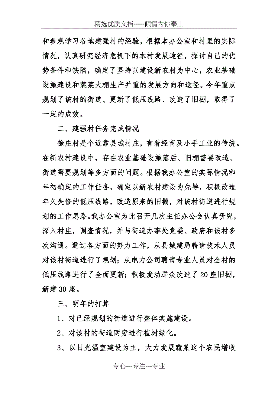 县水务局强村帮扶工作述职报告_第4页