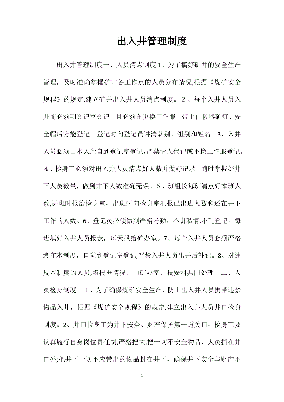 出入井管理制度_第1页