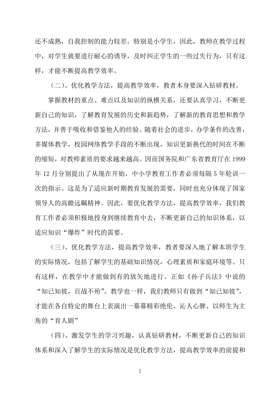 优化教学方法提高教学效率_第2页