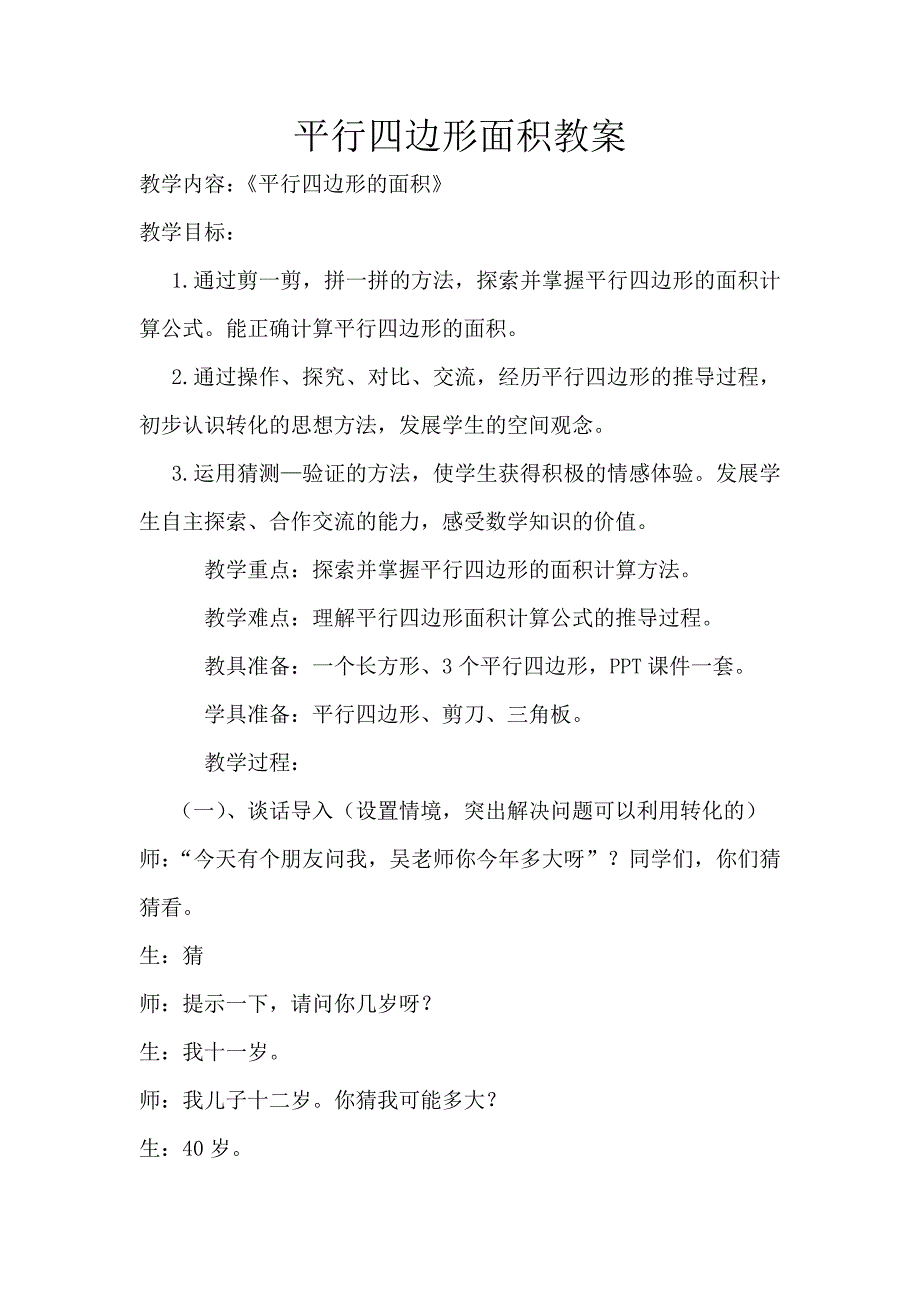 平行四边形面积教案.doc_第1页