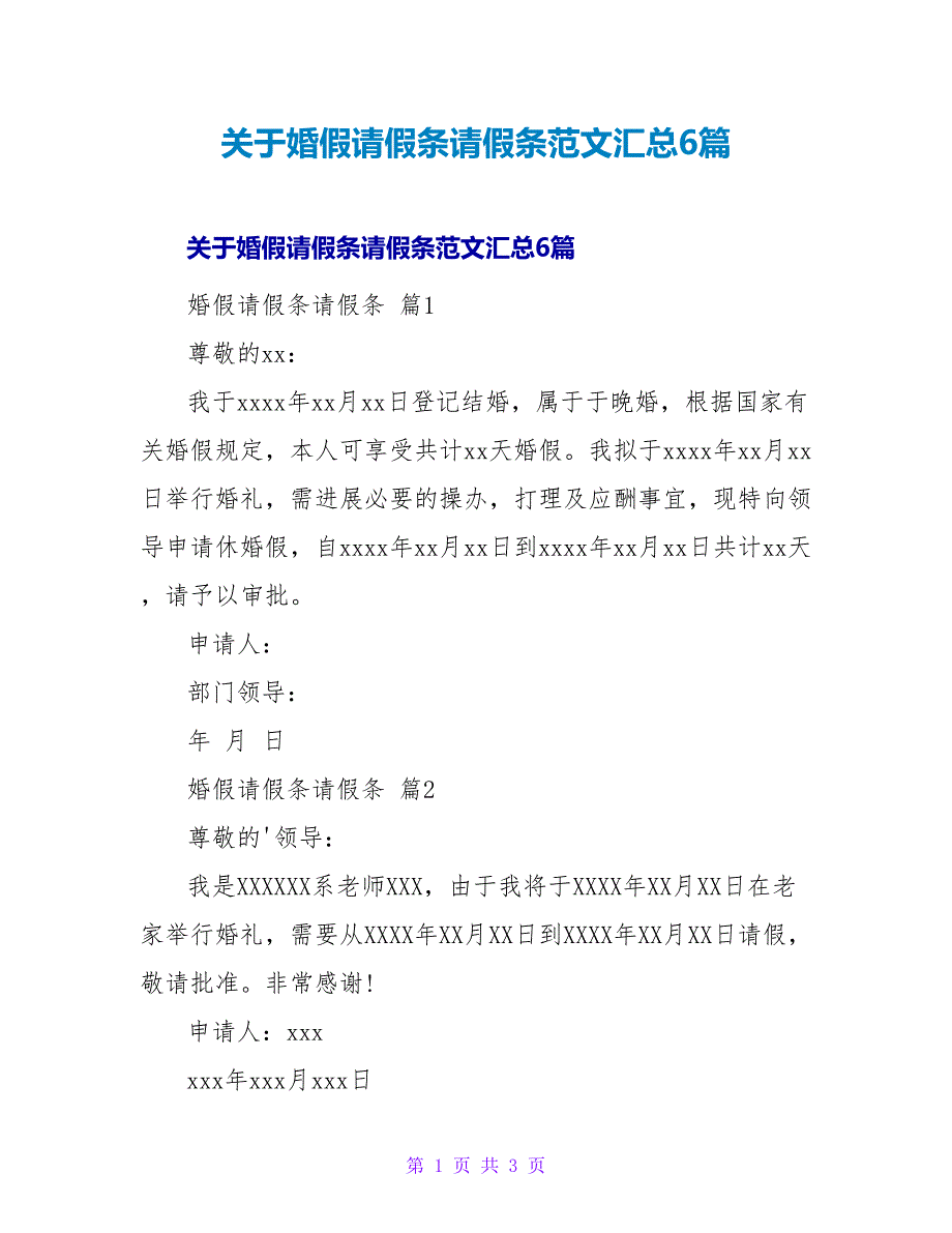 婚假请假条请假条范文汇总6篇.doc_第1页