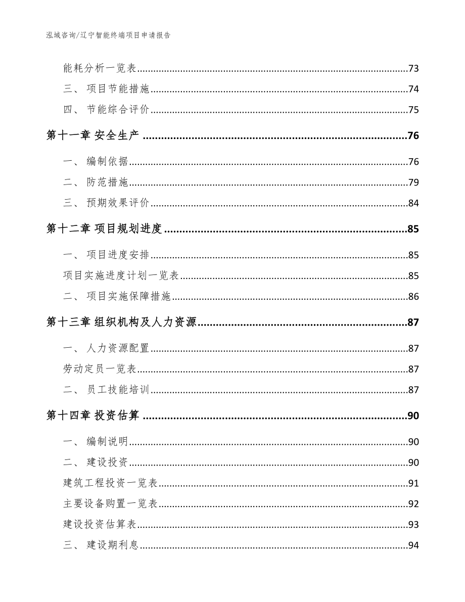 辽宁智能终端项目申请报告模板范本_第4页