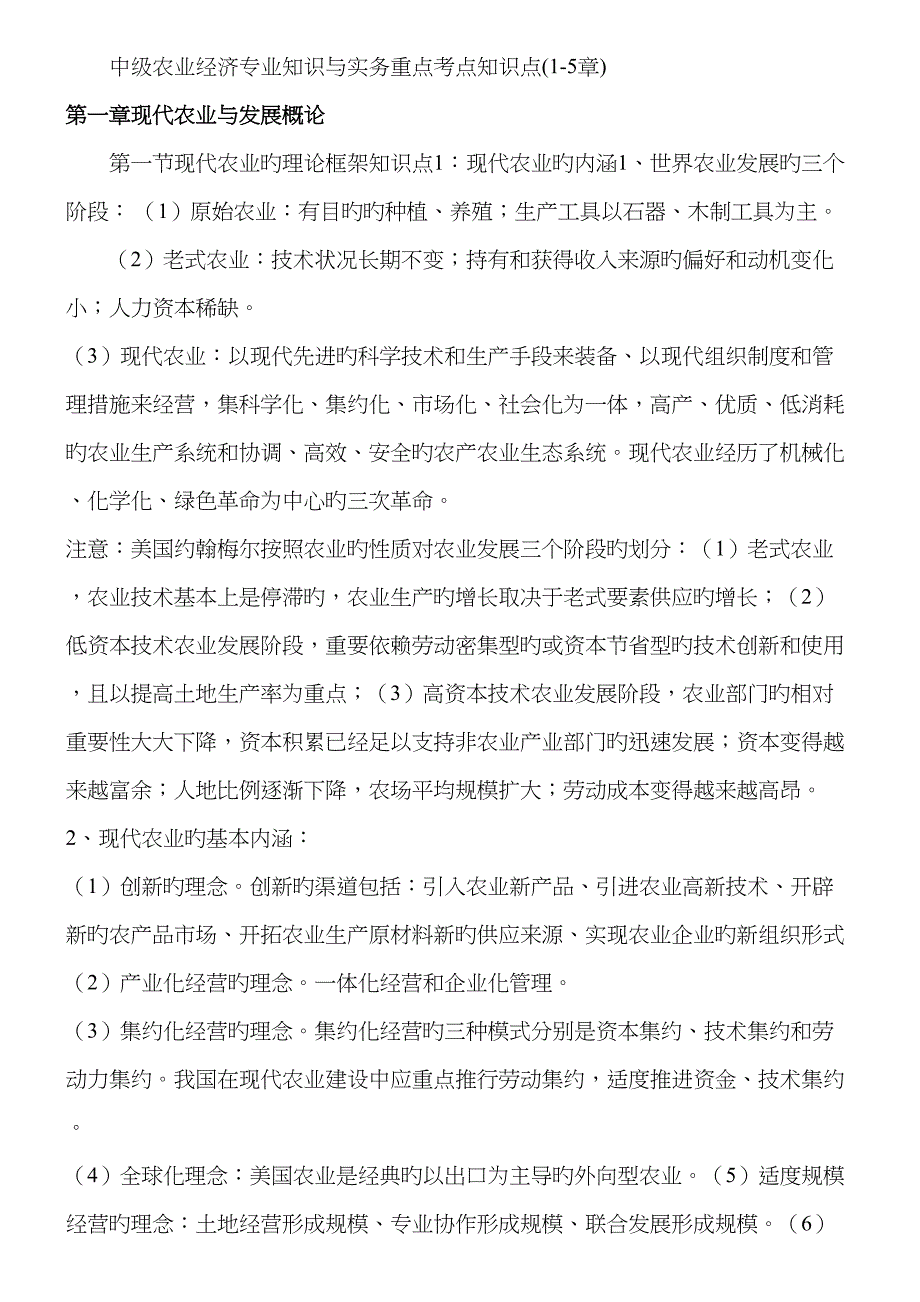 2023年中级农业经济专业知识与实务重点考点知识点_第1页