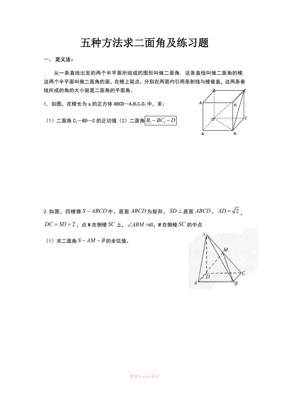 五种方法求二面角及练习题_第1页