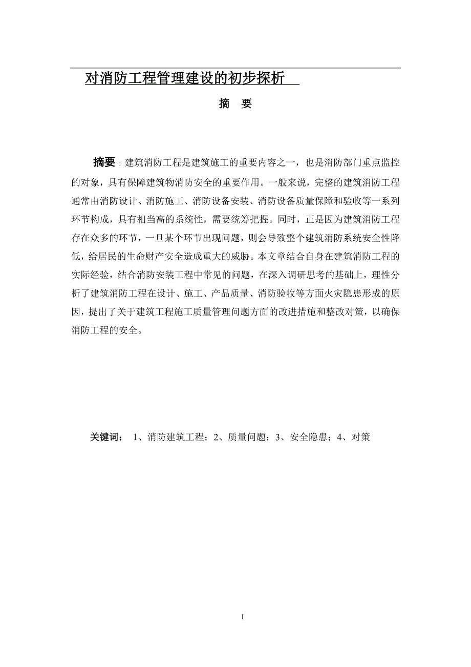 对消防工程管理建设的初步探析_第1页