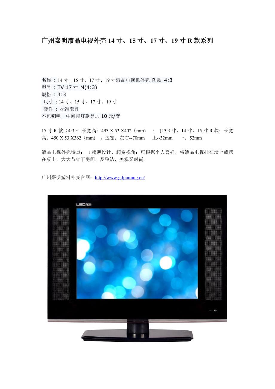 广州嘉明液晶电视外壳14寸、15寸、17寸、19寸R款系列.doc_第1页