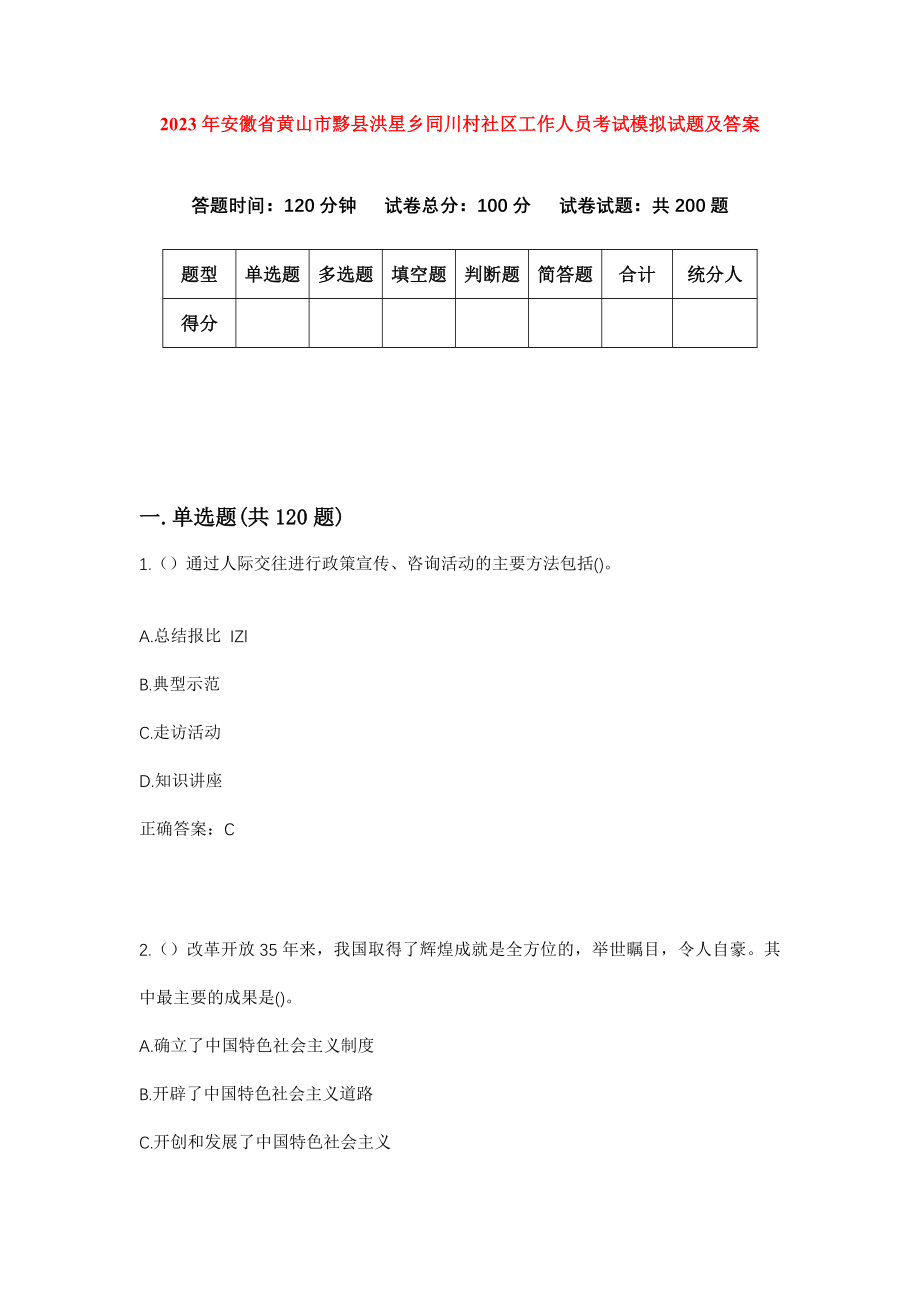 2023年安徽省黄山市黟县洪星乡同川村社区工作人员考试模拟试题及答案_第1页