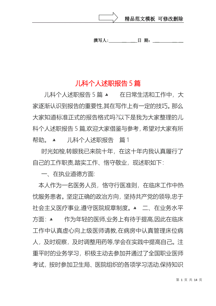 儿科个人述职报告5篇_第1页