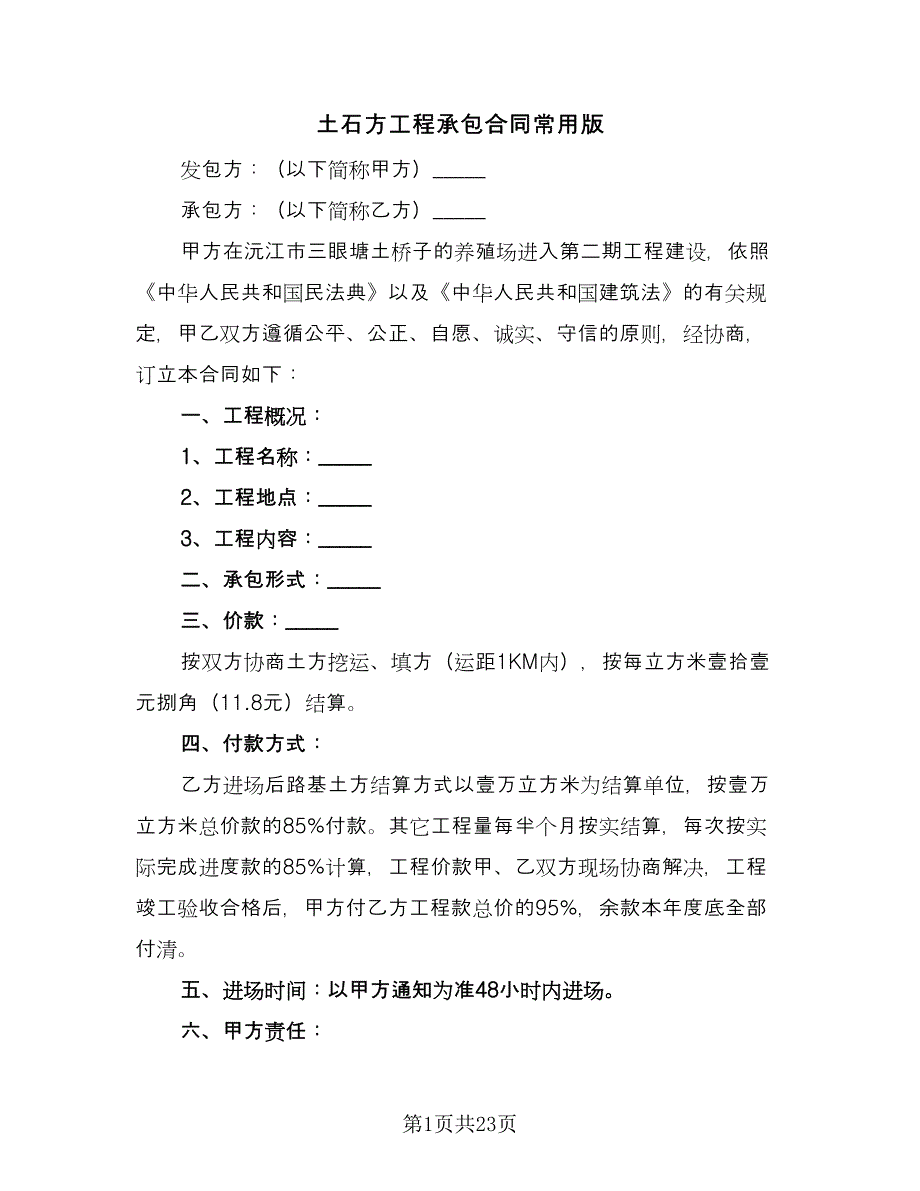 土石方工程承包合同常用版（8篇）.doc_第1页