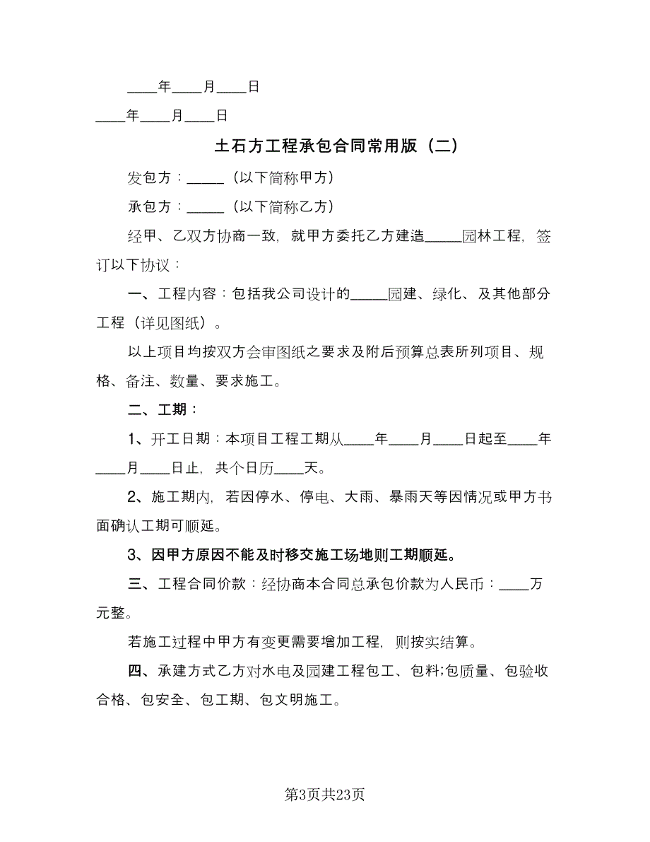 土石方工程承包合同常用版（8篇）.doc_第3页