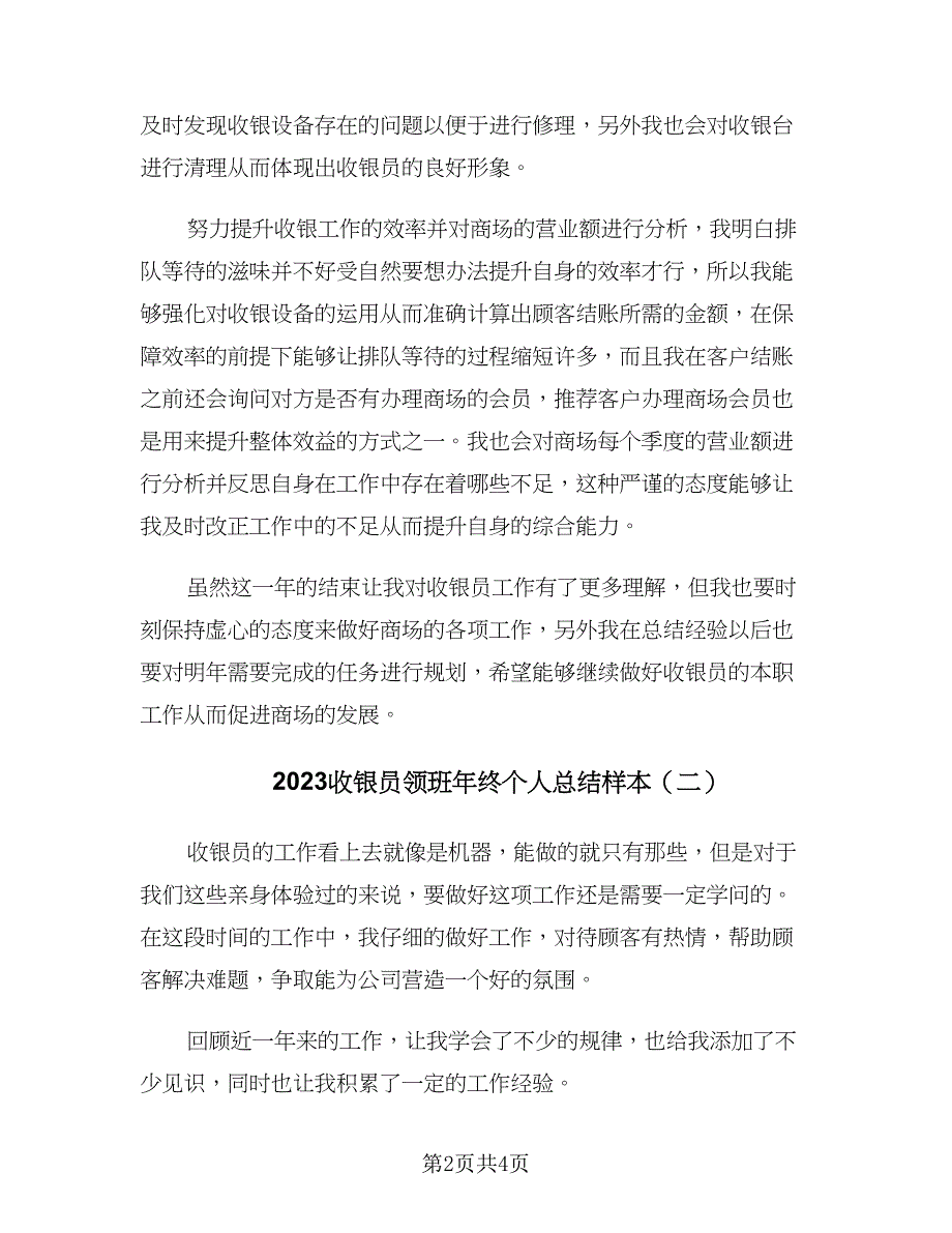 2023收银员领班年终个人总结样本（2篇）.doc_第2页