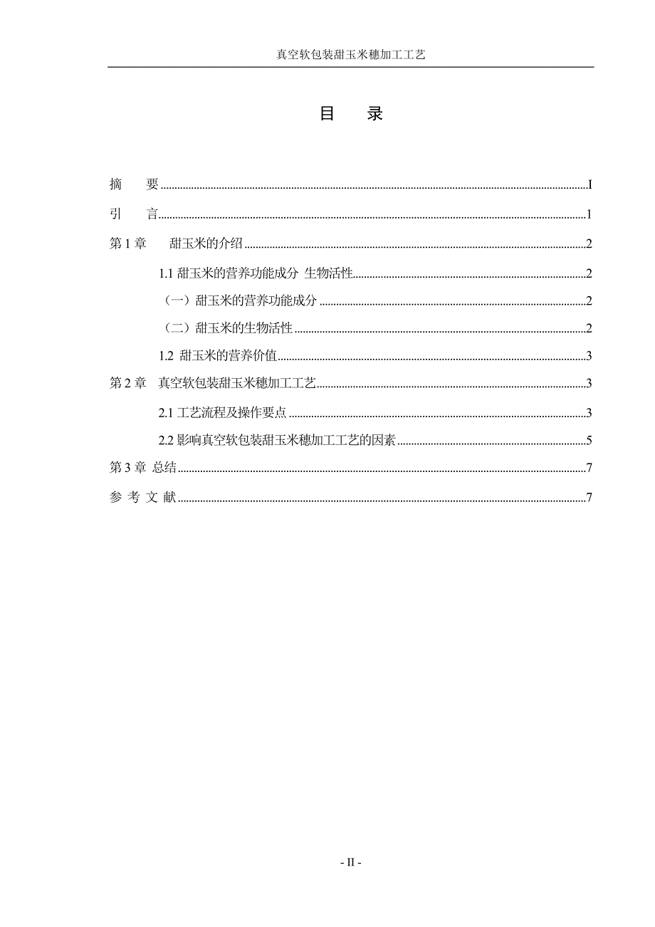 真空软包装甜玉米穗加工工艺.doc_第4页