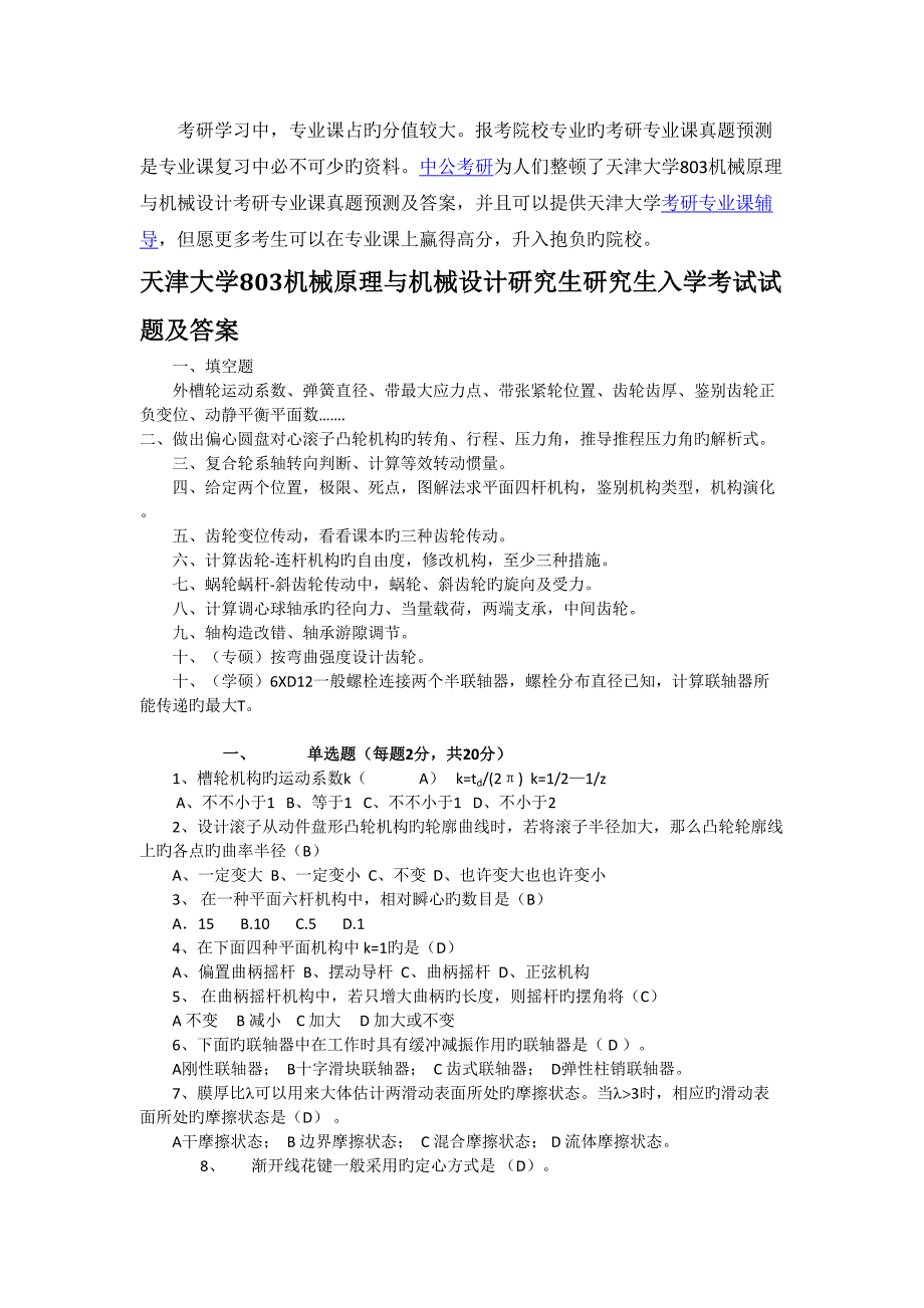 2022年度新版天津大学机械原理与机械设计考研专业课真题预测及答案_第1页