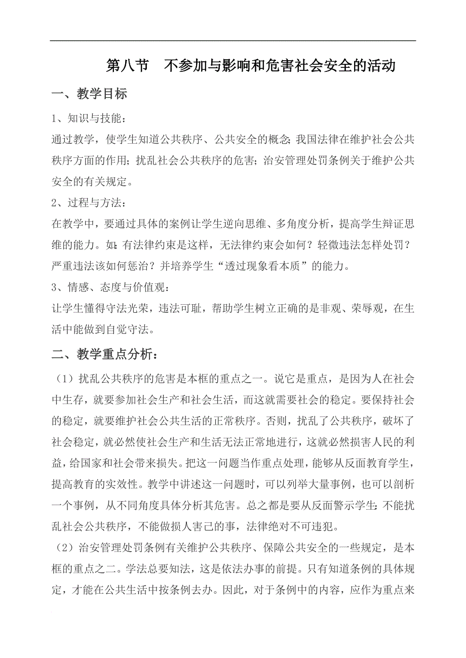 第八节不参加与影响和危害社会安全的活动同名_第1页