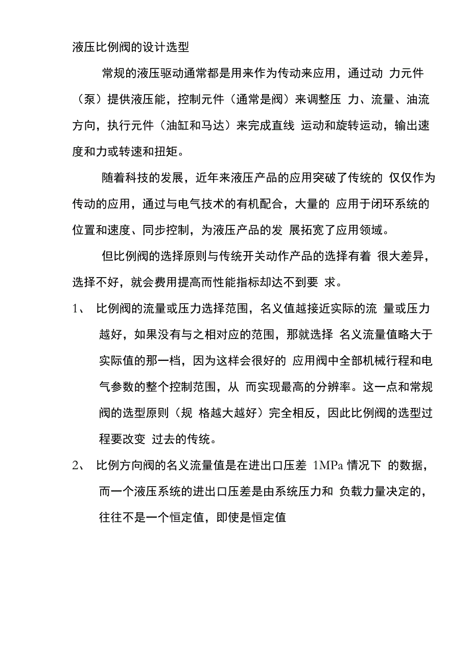液压比例阀的设计选型_第1页