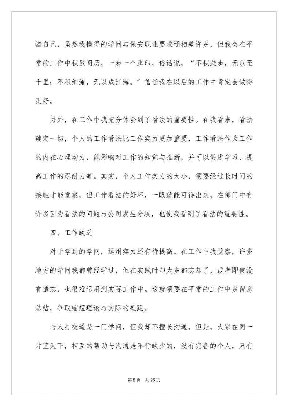 2023年保安人员年终个人总结.docx_第5页