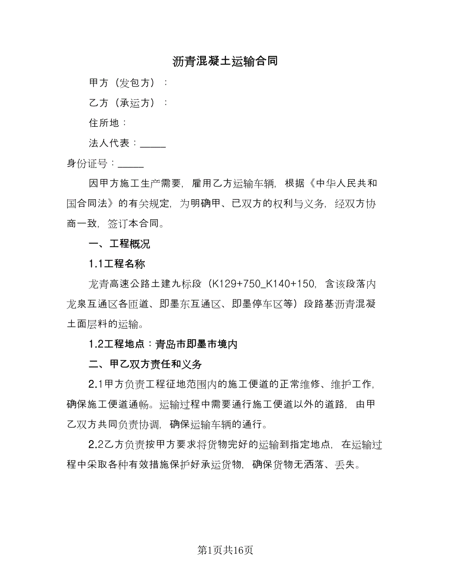 沥青混凝土运输合同（5篇）.doc_第1页