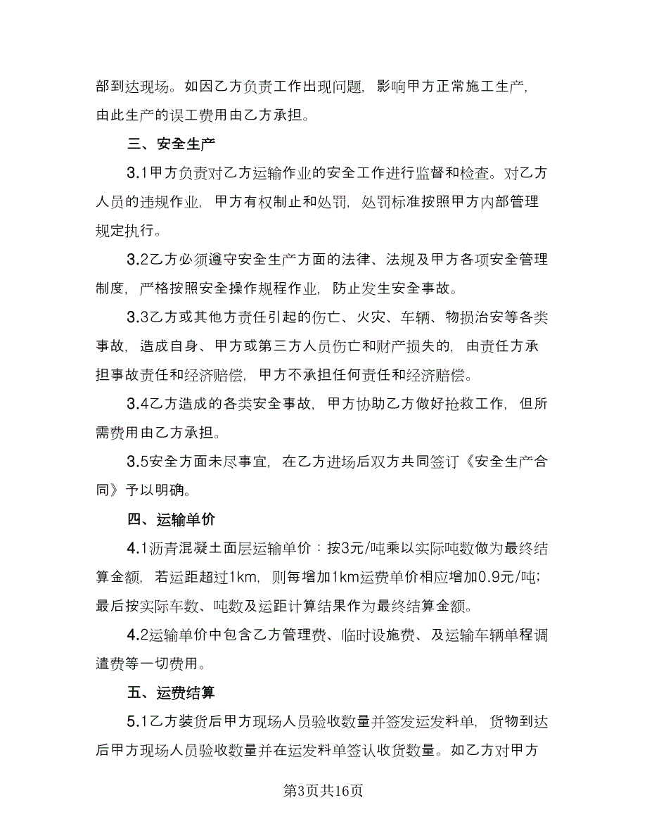 沥青混凝土运输合同（5篇）.doc_第3页