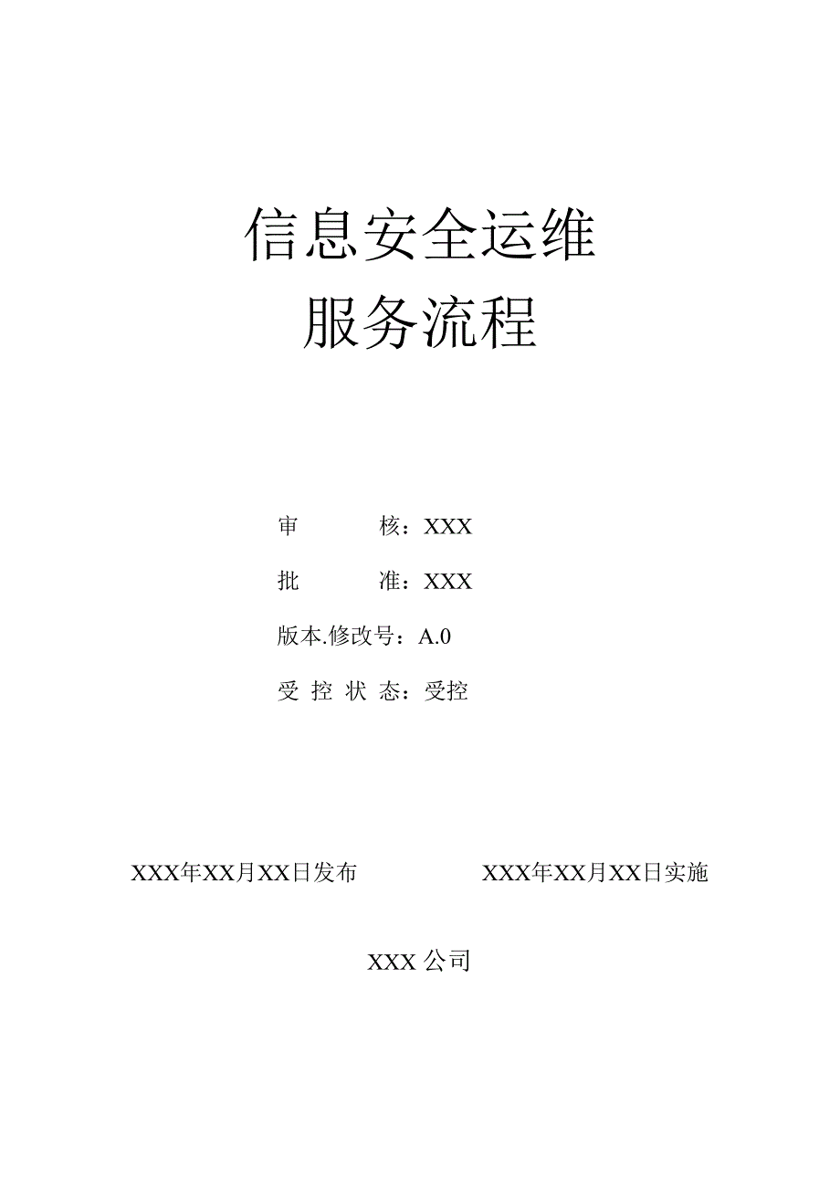 信息安全运维流程模板(共6页)_第1页