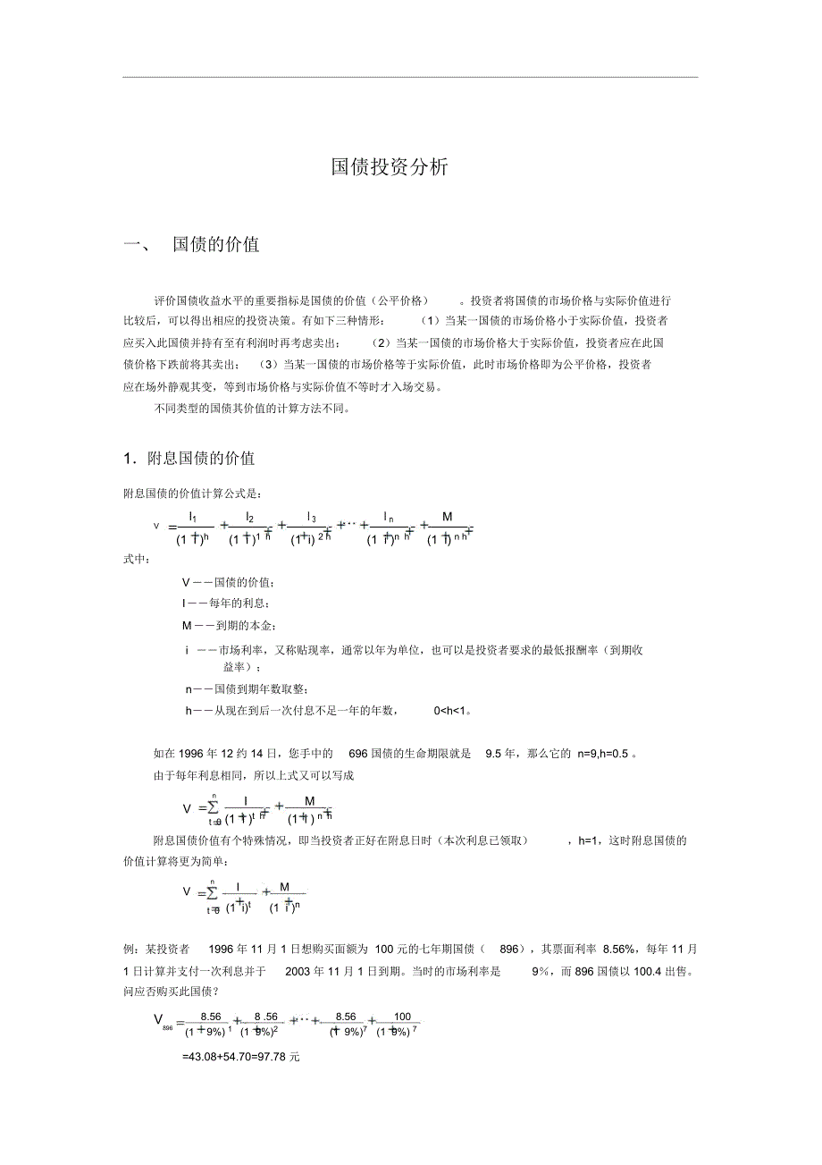 国债投资分析知识讲解_第1页