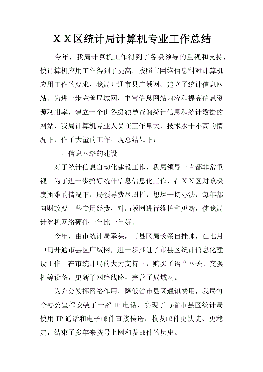 ＸＸ区统计局计算机专业工作总结_第1页