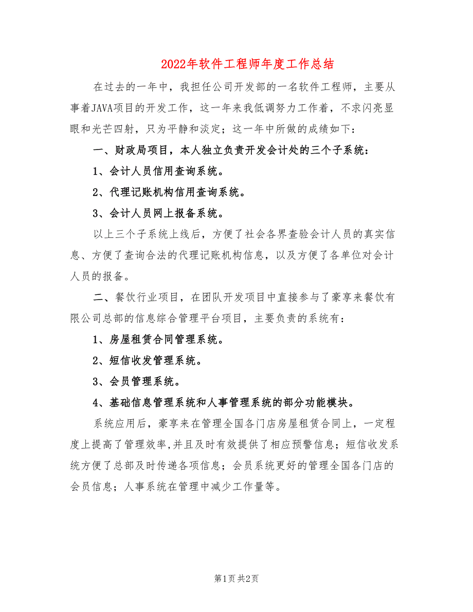 2022年软件工程师年度工作总结_第1页