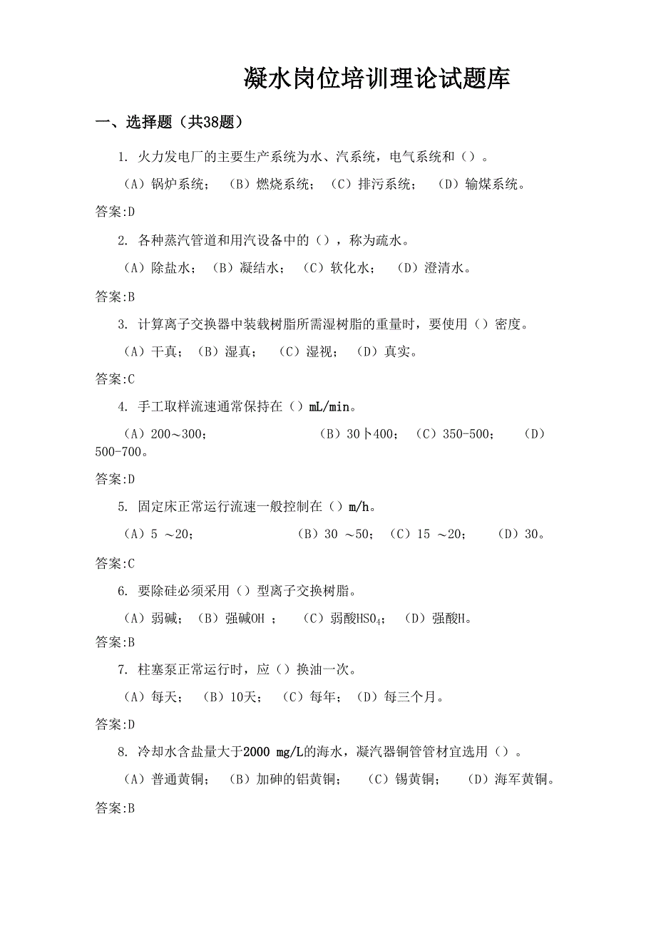 凝水岗位培训理论试题库_第1页