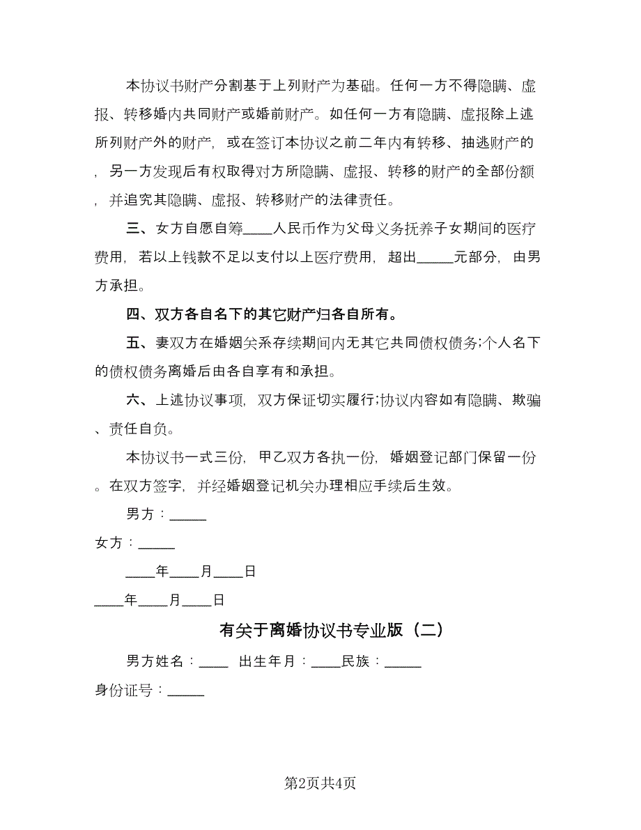 有关于离婚协议书专业版（二篇）.doc_第2页