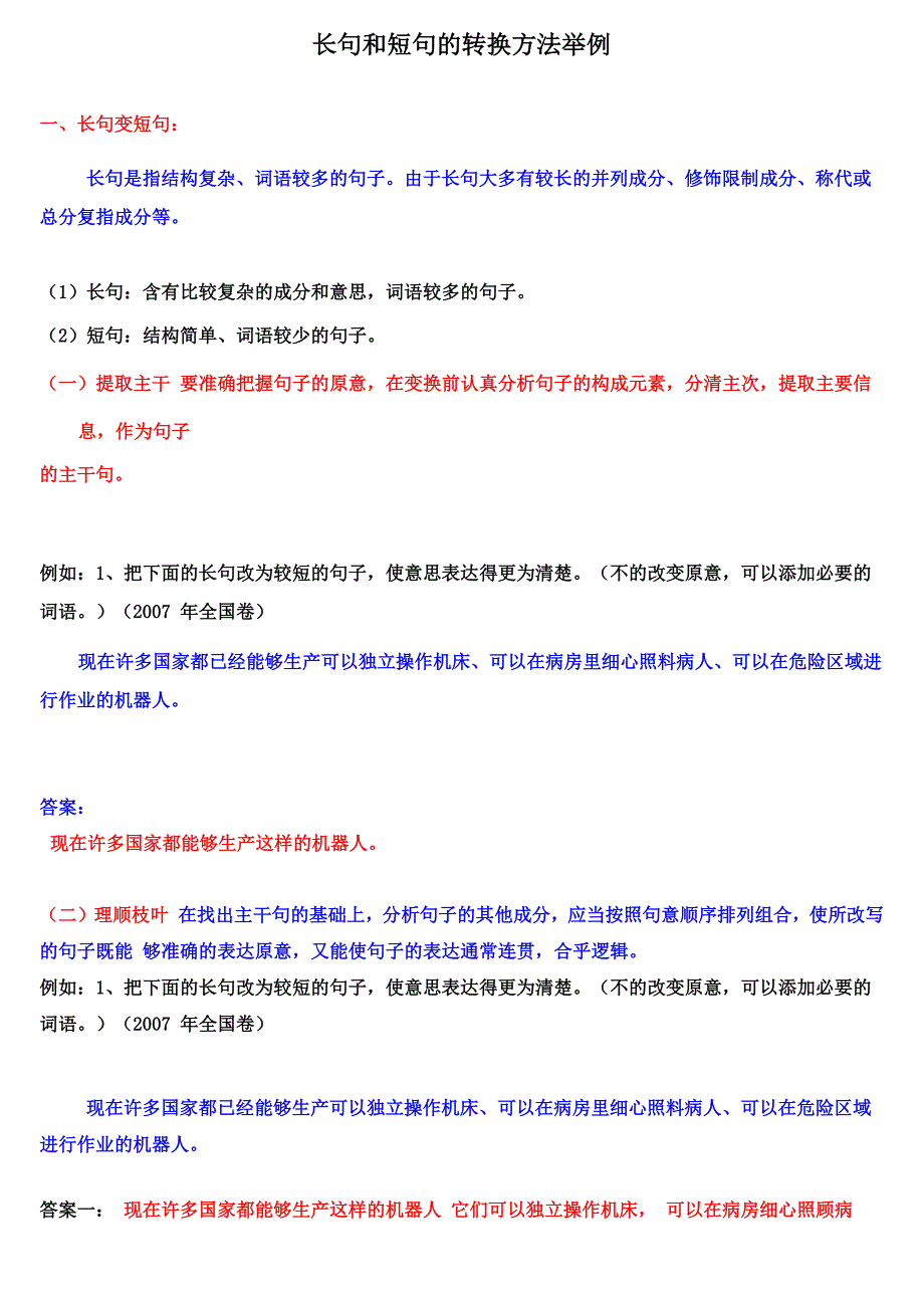 长句和短句的转换方法举例_第1页