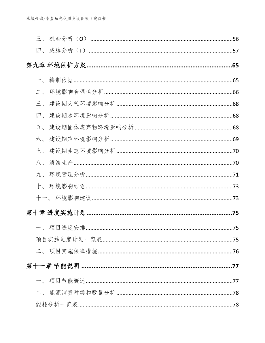 秦皇岛光伏照明设备项目建议书_模板_第3页