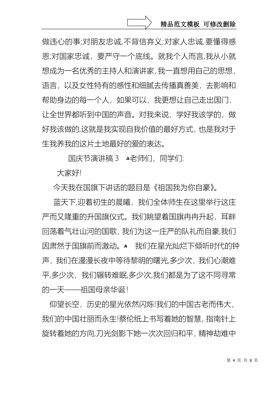 国庆节演讲稿通用5篇_第4页