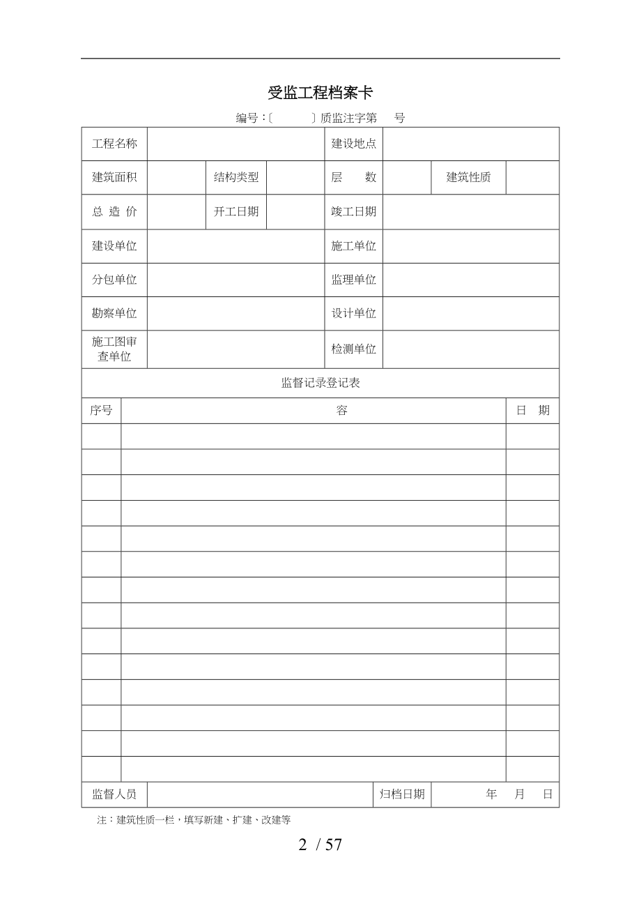 工程质量监督工作用表_第2页